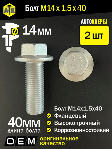 Шпилька М14*1 5*40 (БОЛТЕН)