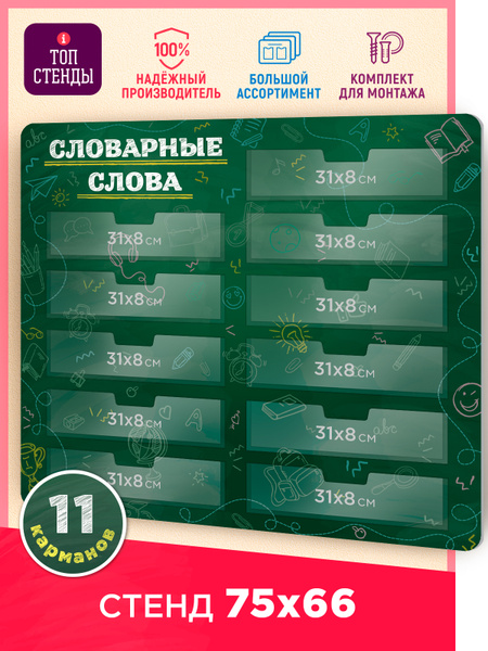 Стенд Словарные слова в кабинет русского языка купить на OZON по низкой ...