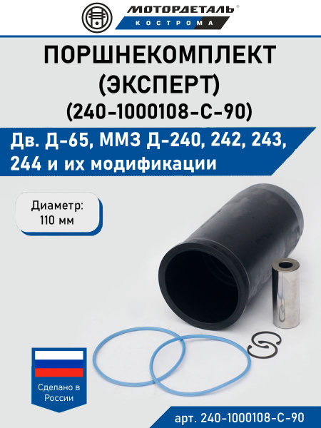 Гильза с поршнем Д-243  МТЗ-82 (гильза  поршень  п/кольца) (1цил) Эксперт (Кострогма)