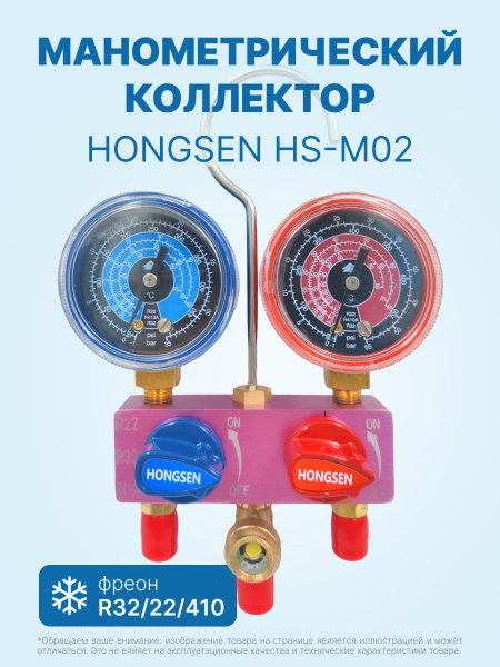 Манометрический коллектор для кондиционера HONGSEN HS-M02 (R32, 22, 410 ...