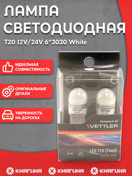 Светодиод T20-12-24V 7440-6 SMD (3030) (W3x16d) белая led driver 2 конт (к-т 2шт) (VETTLER)