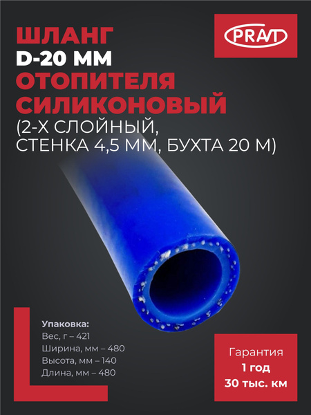 Шланг d=20 мм силиконовый (бухта 10 метров) (PRAVT)