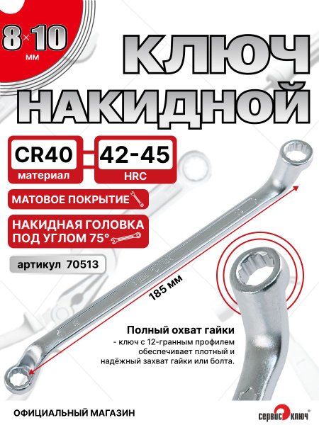 Ключ накидной  8*10 (КЗСМИ)