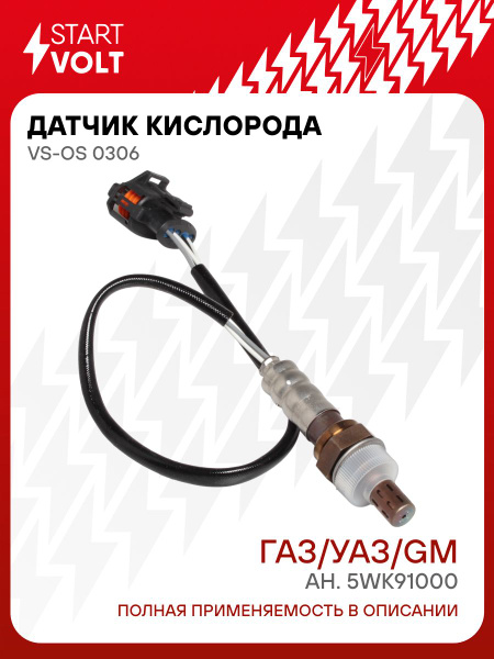 Датчик кислородный ГАЗ c дв. 405,406,409 Евро-2 "L-зонд,УАЗ "СтартВОЛЬТ" (VS-OS 0306)
