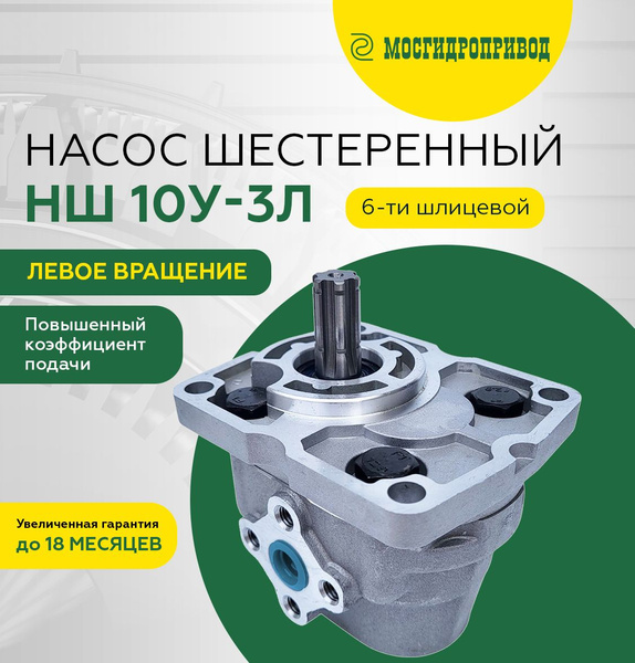 Насос шестеренчатый НШ-10У-3Л левый (6 шлиц.) (СоюзГидравлика))