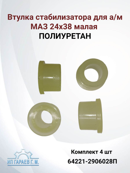 Втулка стабилизатора МАЗ (24*38) полиуретан (ПТП)