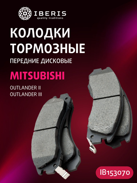 Колодки передние MITSUBISHI UNIFLOW