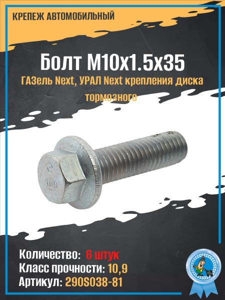 Болт М10*1 5*35 с фланцем тормозного диска Газель Некст (уп. 10 шт)