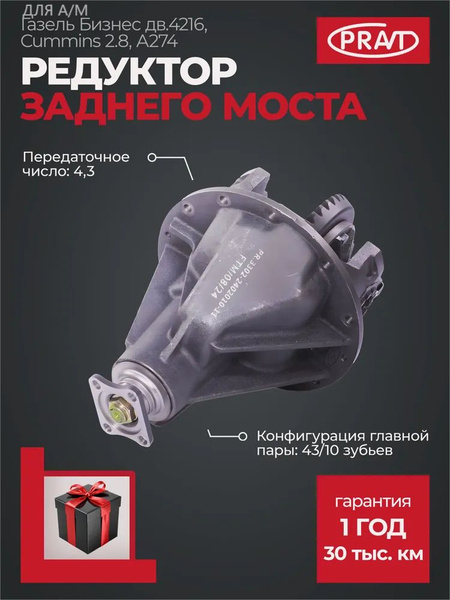 Редуктор зад. моста Газель 3302 (41/8) (PRAVT) без масла