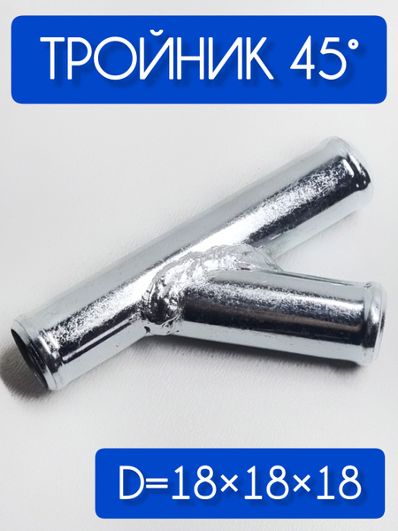 Переходник отопителя (тройник) D 18*18*18 угол 70 (метал) (АЗЧ)