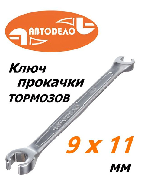 Ключ разрезной (прокачной)  9х11 АвтоDело "Professional"
