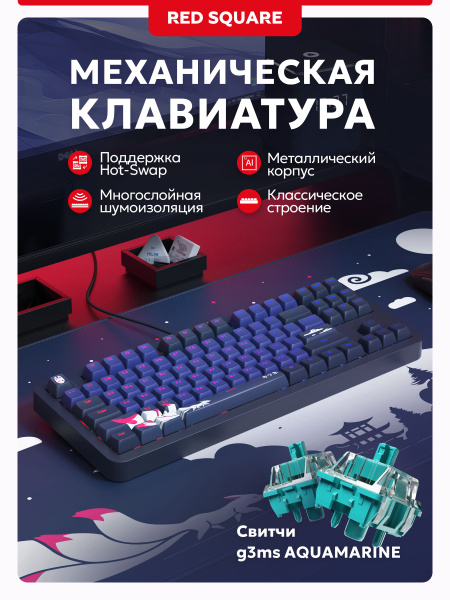 Клавиатура для компьютера игровая механическая Red Square Alumix