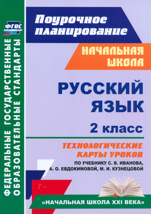 Поурочное планирование труд 2 класс. Поурочные. Трудовое обучение 4 класс. Поурочный план по русскому языку. Методические пособия для учителей начальных классов.