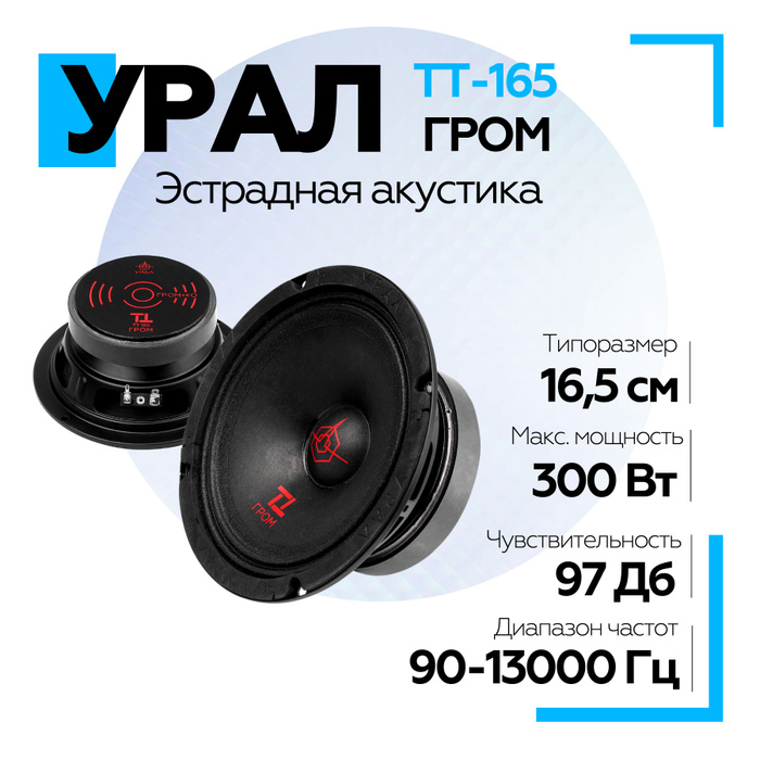 Акустическая система урал тт 165 гром, 300/150 вт, 2 динамика. Урал тт гром 165. Урал гром 165. Мидбас урал тт-165 гром (2шт. Урал тт гром 165.