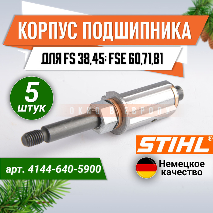 Хвостовик stihl