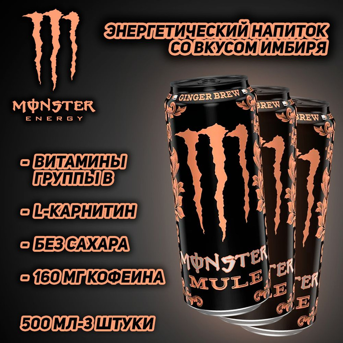 Monster mule вкус