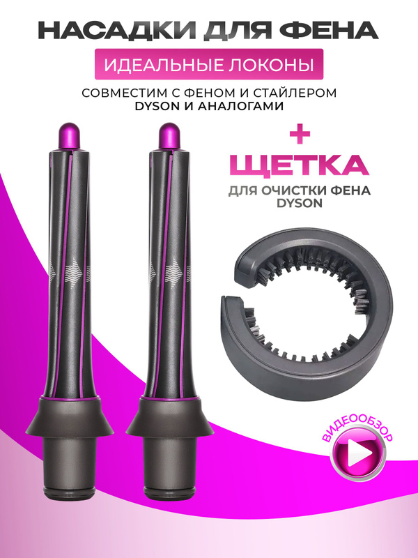 Насадки Dyson Стайлер купить на OZON по низкой цене
