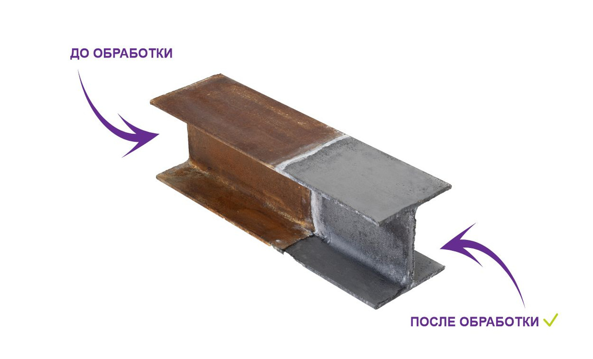 Отрез двутавра на фото был обработан сотрудниками компании "Новохим" более месяца назад для демонстрации работы преобразователя ржавчины. Все это время поверхность металла остается чистой