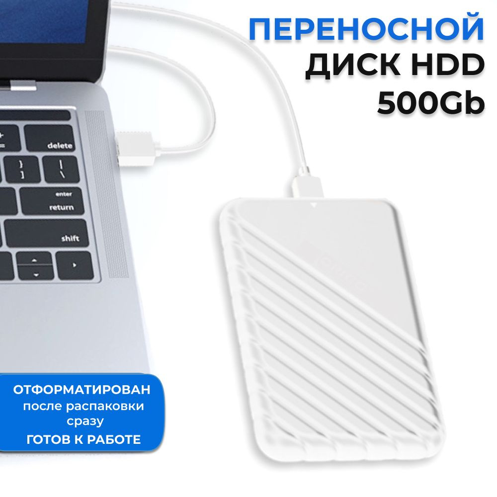 Жесткий диск HDD (Hard Disk Drive) емкостью 500ГБ - это надежное хранилище информации, с помощью которого Вы сможете: - носить информацию с собой и получить доступ к ней, подключив диск к любому устройству с USB-портом; - хранить большой объем редко используемых файлов; - расширить объем памяти своего основного устройства; - разгрузить винчестер компьютера или ноутбука, чтобы увеличить его производительность; - хранить важные данные в недоступном для других месте.