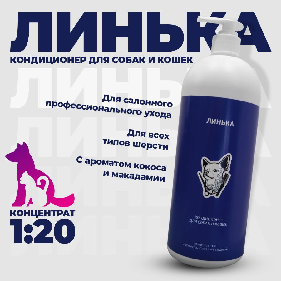 Кондиционер для собак и кошек Линька - купить с доставкой по выгодным ...