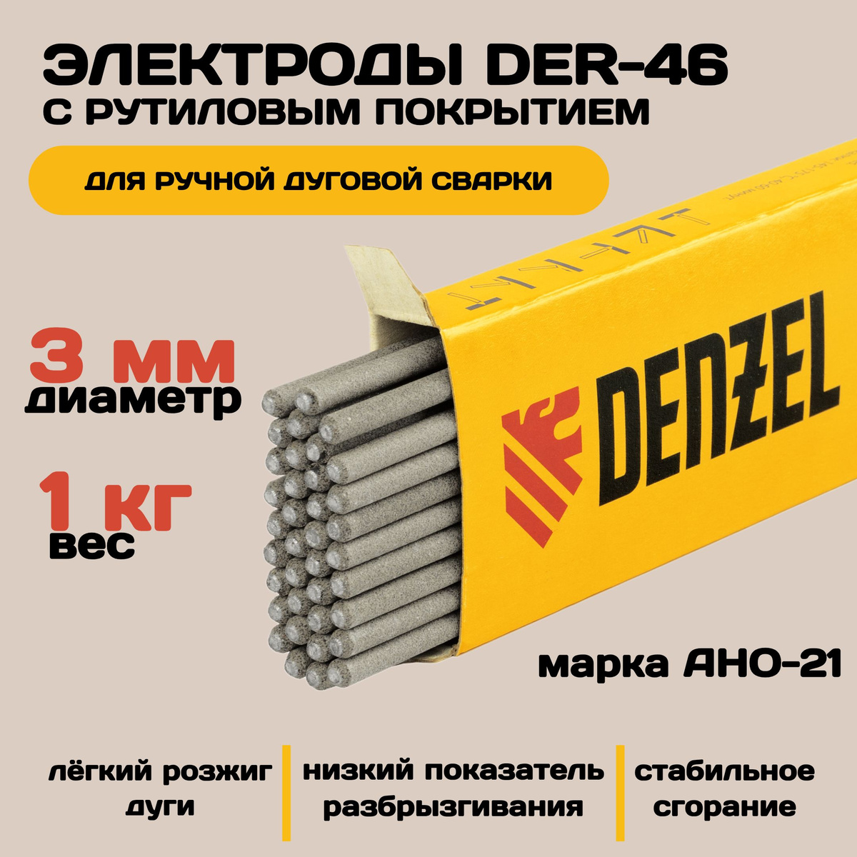 Электроды для сварки DER-46, диаметр 3 мм, 1 кг, рутиловое покрытие / Denzel АНО-21