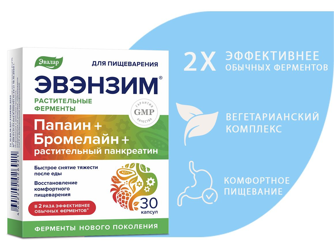ЭВЭНЗИМ Эвалар, растительные ферменты для пищеварения, от вздутия и ...