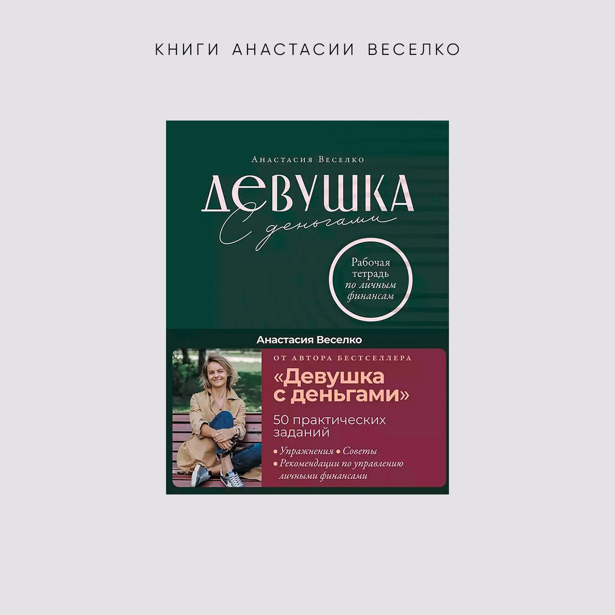 Девушка с деньгами: Книга о финансах и здравом смысле | Веселко ...
