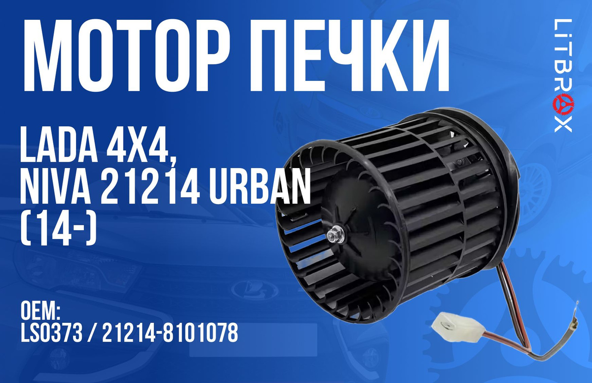 Мотор печки 21214 Urban, Legend под AC (старая панель) LUZAR