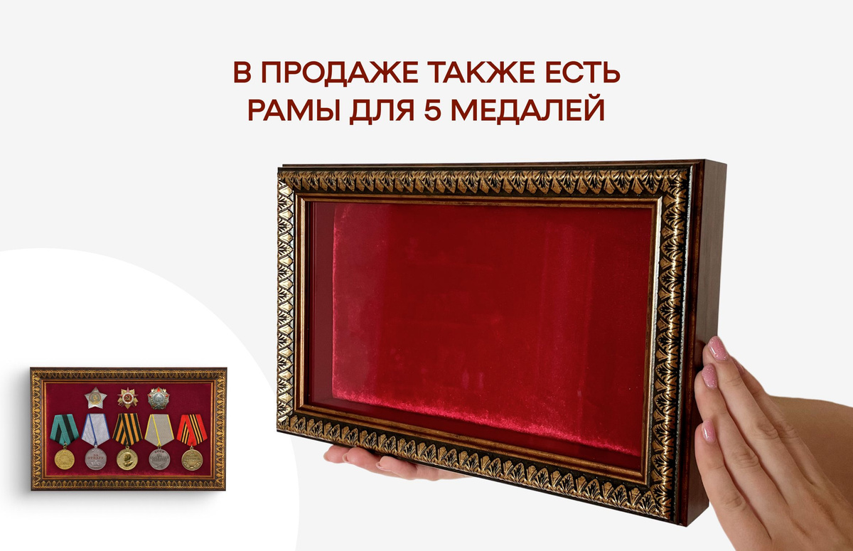 Рамка для медалей и орденов с бархатным планшетом