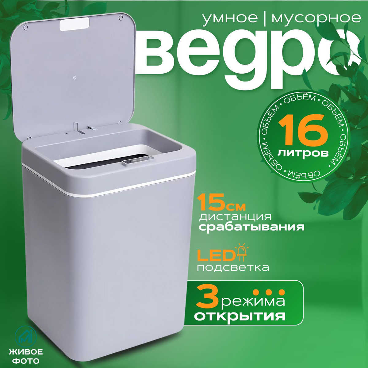 Это умное сенсорное ведро – настоящая находка для кухни и дома. С объемом 16 литров, позволяет легко справляться с бытовыми отходами. Современные технологии дарят удобство в повседневной жизни. Данный товар представляет собой приспособление, которое делает утилизацию отходов более удобной и гигиеничной. Сенсорная технология позволяет легко открывать крышку, не прикасаясь к поверхности благодаря дистанции срабатывания в 15 см. Это особенно полезно на кухне, когда ваши руки заняты!