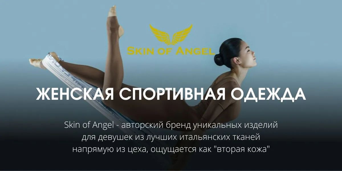 Весь ассортимент Skin of Angel