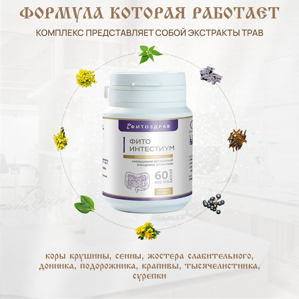 Натуральное слабительное средство от запоров ФитоИнтестиум, для ...