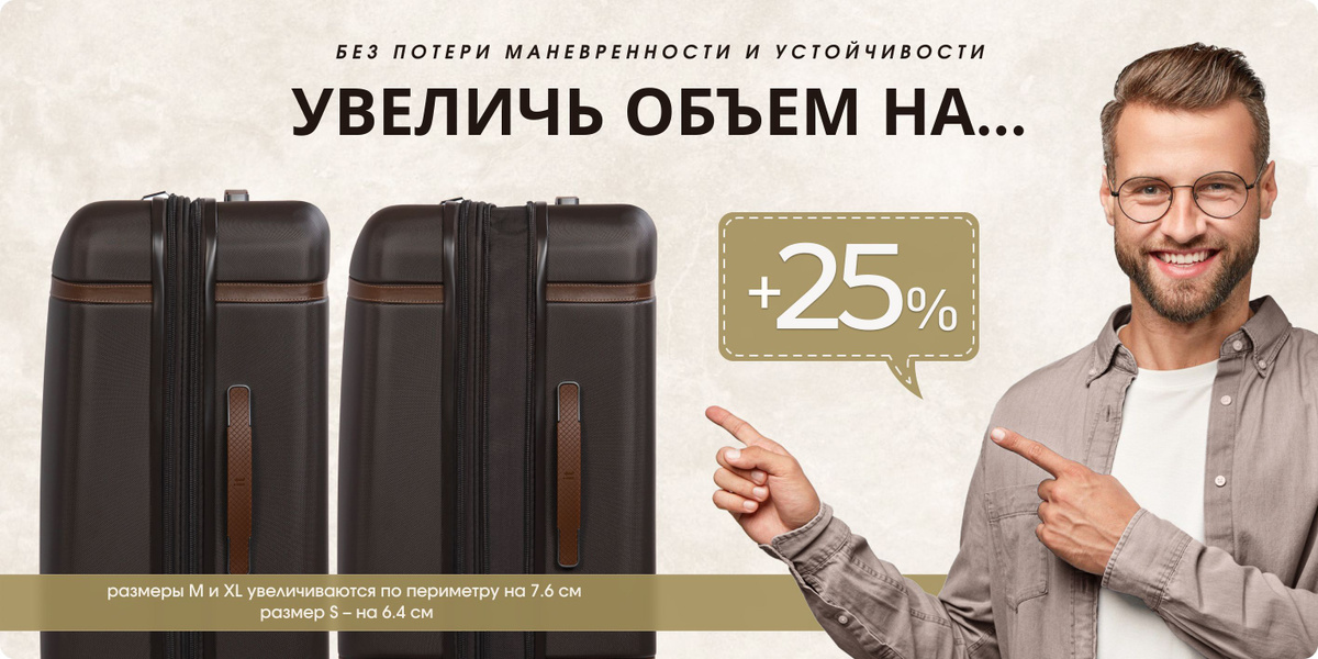 чемоданы itluggage увеличиваются в размере на 25% благодаря удобной расширительной системе