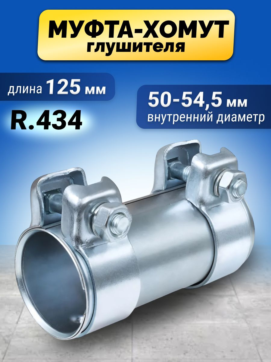 Хомут трубчатый-Коннектор (50х54,5х125) (TRANSMASTER)