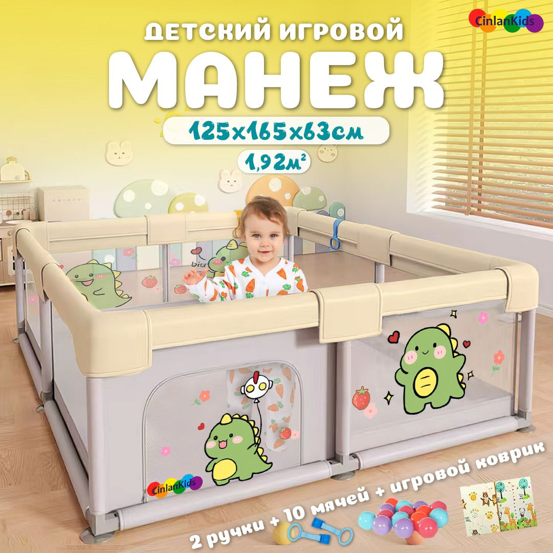 Манеж детский игровой усиленный напольный CINLANKIDS, 120х160х66 см с ковриком и шариками