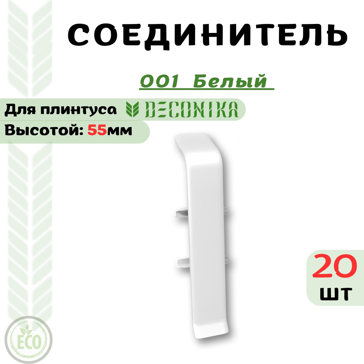 Соединитель для плинтуса Deconika 55х21мм, предназначен для декорирования прямого стыка плинтуса.  Преимущества соединителя для плинтуса Deconika:  Экологичные материалы Долговечность обусловлена повышенной стойкостью поверхности к влаге, истиранию и царапинам. Цвет лицевой части в точности соответствует цвету плинтуса  Характеристики соединителя для плинтуса Deconika:  Бренд - Deconika  Коллекция - Deconika55  Цвет - 547 ЛОФТ СВЕТЛО-СЕРЫЙ- 20 шт  Материал - Пластик (ПВХ)  Размер - Высота 55мм, ширина 21мм  Страна - Россия  Упаковка - 1 шт