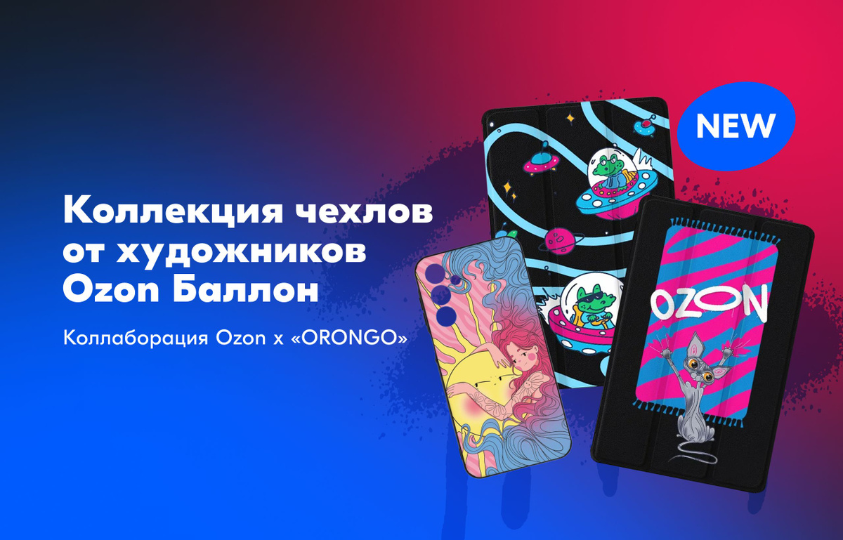Коллекция стильных чехлов для телефона от Ozon
