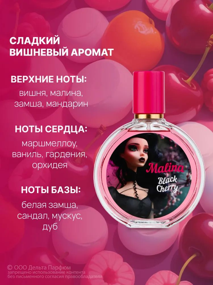 Духи для девочек Malina Black Cherry 100 мл. Сладкий, вишневый ...