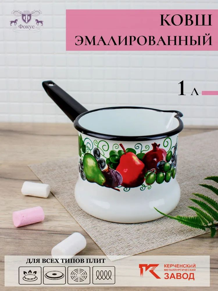 Ковш эмалированный объемом 1 литр от Керченского металлургического завода. Этот кухонный ковш идеально подходит как для варки, так и для подогрева различных блюд. Яркий и стильный цвет делает его не только функциональным, но и привлекательным элементом вашей кухонной посуды.  Ковш имеет эмалированную поверхность гарантирует долговечность и легкость в уходе. Вы можете смело использовать его в посудомоечных машинах, что сэкономит ваше время на мытье посуды. Кроме того, он подходит для всех видов плит, включая индукционные, что делает его универсальным помощником на кухне.  Эмалированная поверхность ковша не только облегчает его чистку, но и предотвращает прилипание пищи, что особенно актуально при приготовлении соусов и каш. Этот ковш станет великолепным дополнением к вашему кухонному арсеналу и облегчит процесс приготовления любимых блюд.  Не упустите возможность приобрести этот удобный и качественный кухонный ковш, который станет незаменимым помощником на вашей кухне. Он сочетает в себе отличные эксплуатационные характеристики и стильный дизайн, что делает его отличным выбором для современного дома.  Преимущества эмалированной посуды:  - покрытие из эмали защищает пищу от проникновения ионов металла,  - вкусовые свойства еды не искажаются, запах продуктов не задерживается на стенках посуды,  - эмалевое покрытие устойчиво к воздействию щелочей и кислот и не вступает в реакцию с пищей,  - эмалевая поверхность препятствует размножению бактерий,  - она пригодна для посудомоечных машин.  Диаметр 14 см.  Высота10,4 см.