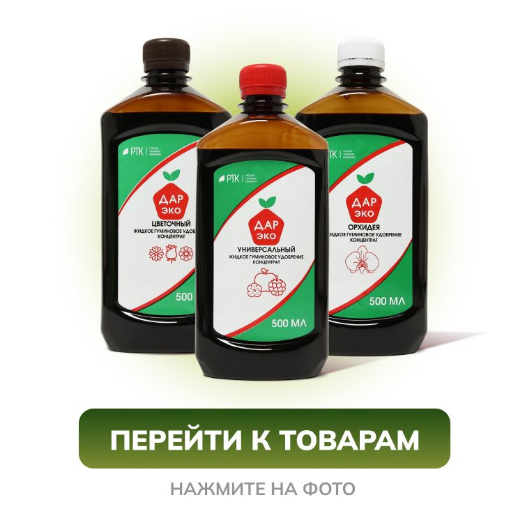 ЖИДКИЕ ГУМИНОВЫЕ УДОБРЕНИЯ