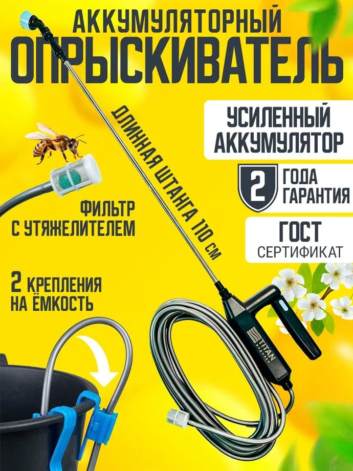 Опрыскиватель садовый аккумуляторный TITAN ВОДОЛЕЙ шланг 6м мощность 7 ...