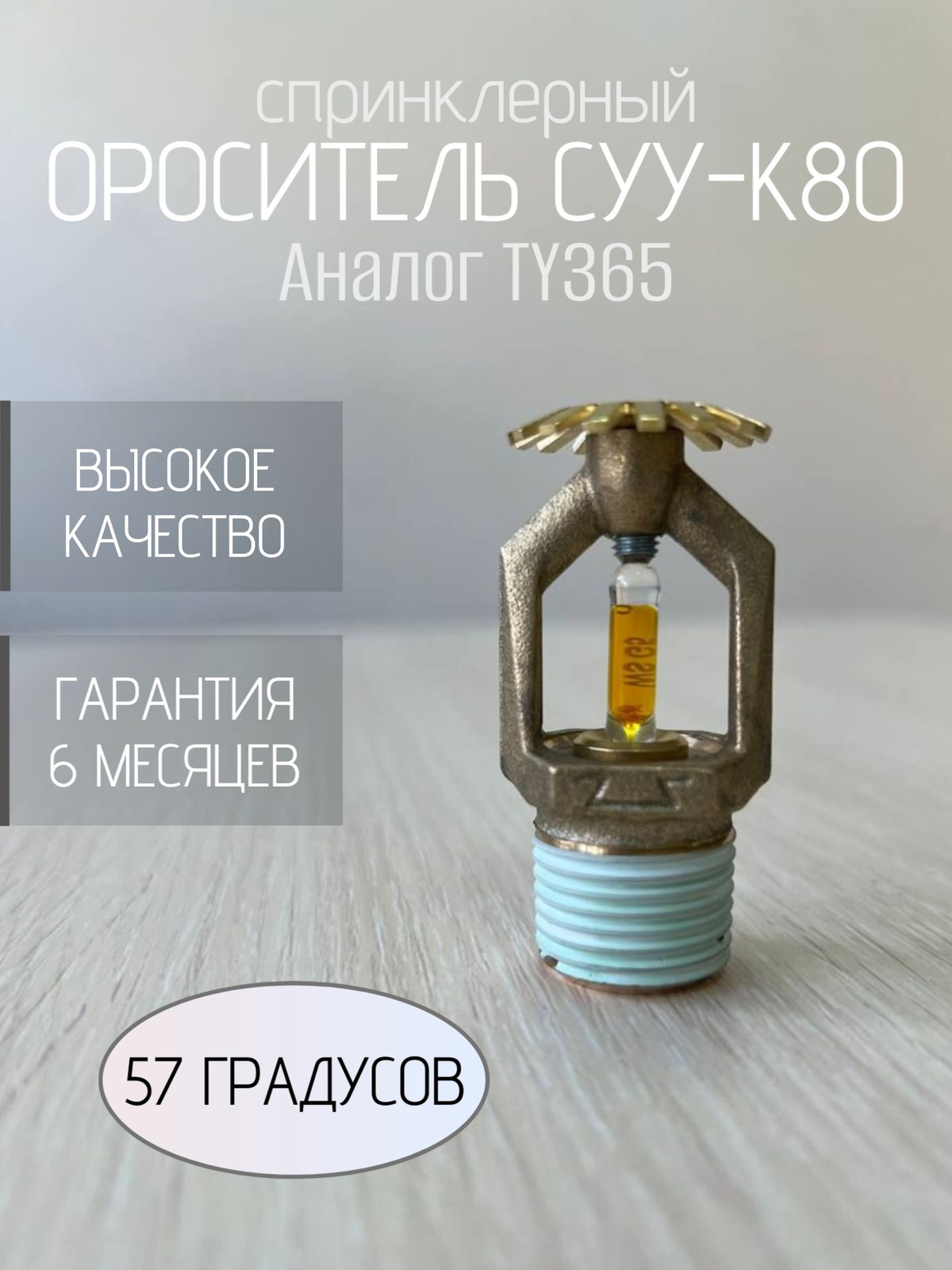Ороситель СУУ-К80 (57 гр.)
