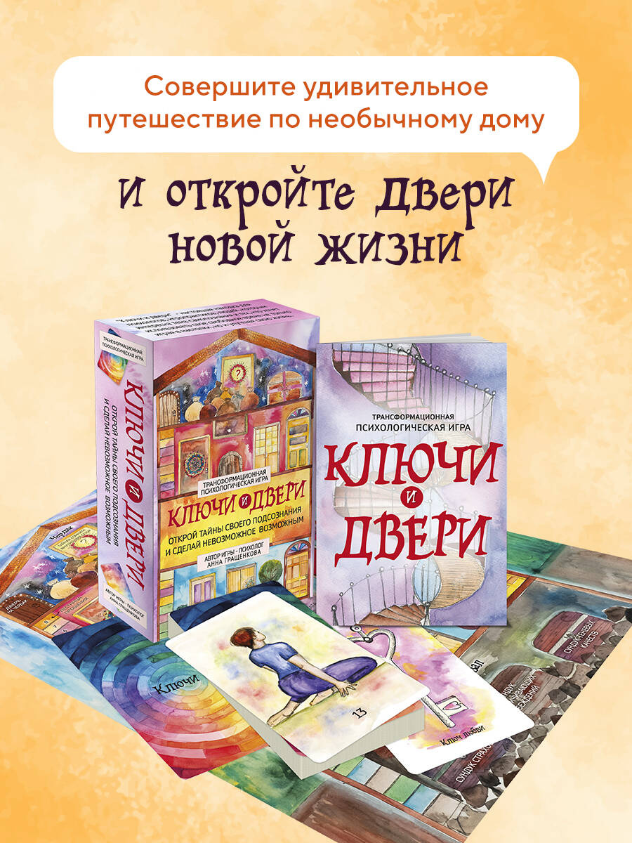 Трансформационная психологическая игра «Ключи и двери». Открой тайны своего подсознания и сделай невозможное возможным