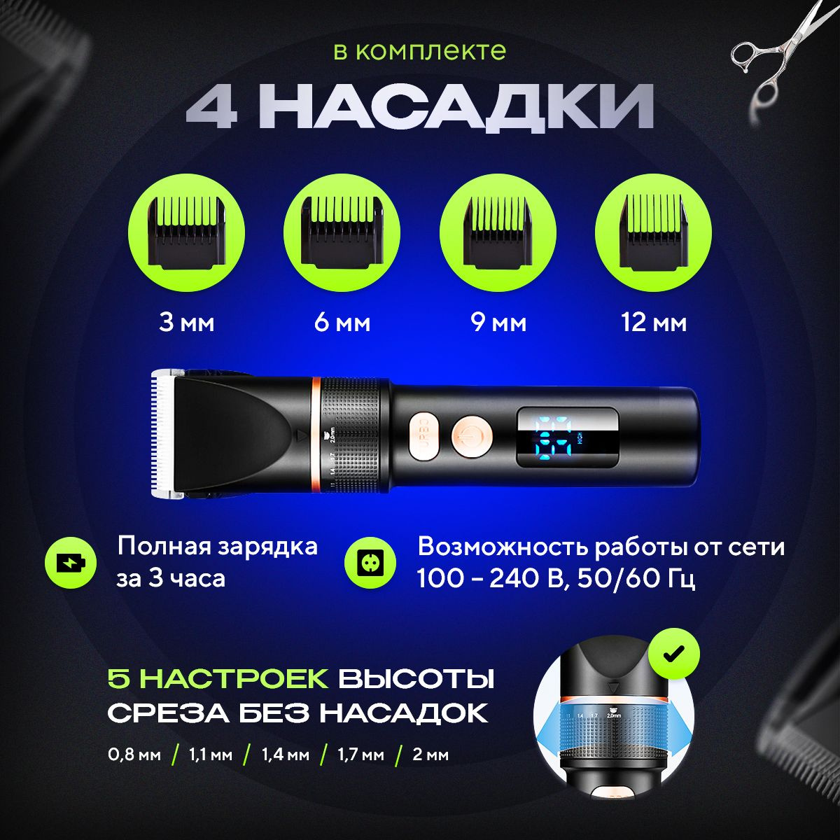Для стрижки волос машинка укомплектована 4-мя насадками (3, 6, 9 и 12 мм) и 5-ю настройками высоты среза без насадок от 0,8 до 2 мм, чтобы создать именно тот стиль, который Вам нужен. Машинка для стрижки волос профессиональная беспроводная полностью заряжается всего за 3 часа и может работать как от аккумулятора, так и от сети. Ощутите свободу и точность с профессиональной машинкой для стрижки волос!