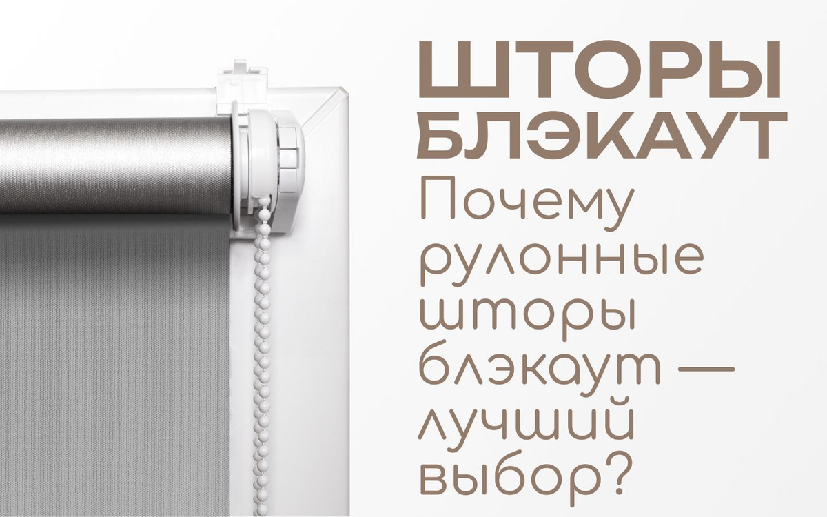 Почему рулонные шторы блэкаут — лучший выбор? 