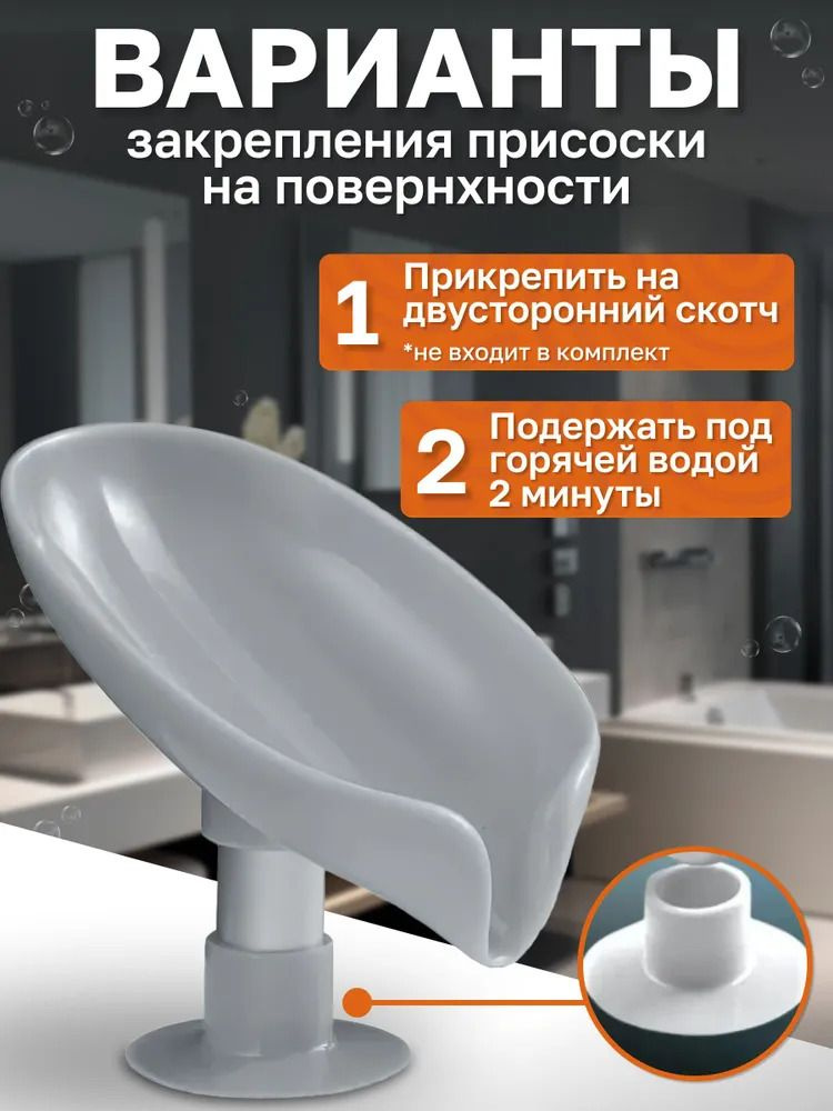 Инструкция по креплению мыльницы : -1 ВАРИАНТ: Подержите присоску от мыльницы под горячей водой 2 минуты, хорошо обезжирьте поверхность , Далее прикрепите мыльницу на раковину с предварительно смоченной присоской.  -2 ВАРИАНТ: Хорошо очистите и обезжирьте место крепления мыльницы, Наклейте двухсторонний скотч на заднюю поверхность присоски и тщательно прижмите мыльницу к подготовленной поверхности и удерживайте несколько секунд для лучшего сцепления.