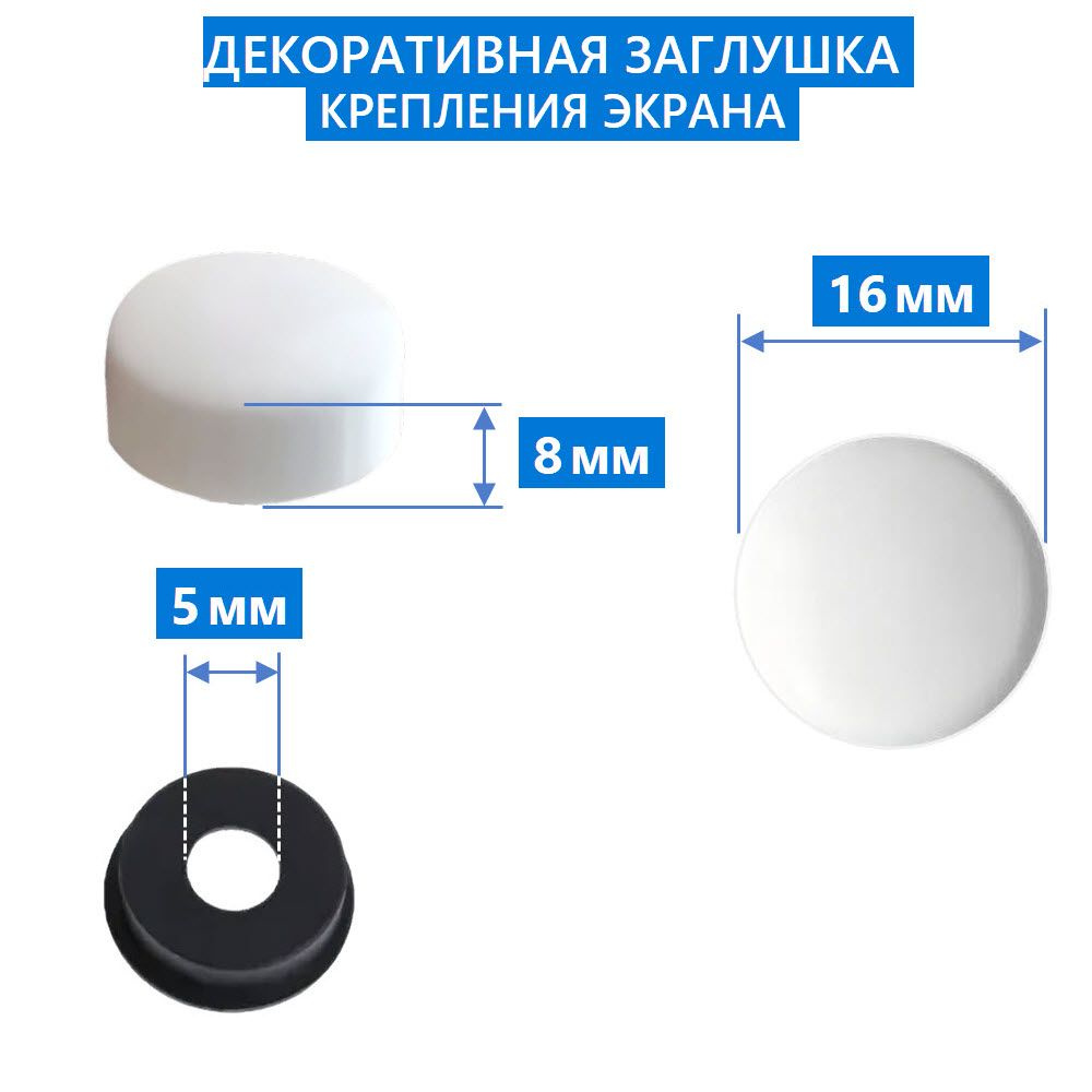 Размеры заглушки крепления экрана душевой кабины