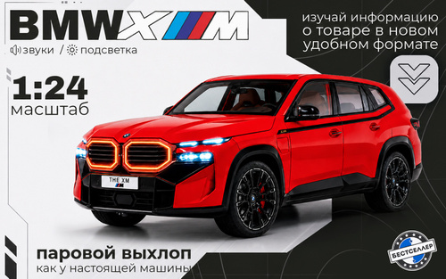 Металлическая машинка 1:24 BMW XM со звуком и светом / Игровая