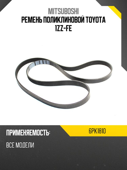 Ремень поликлиновой TOYOTA 1ZZ-FE