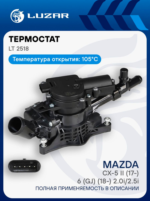 Термостат Mazda CX-5 / 6 GJ LUZAR LT 2518 купить на OZON по низкой